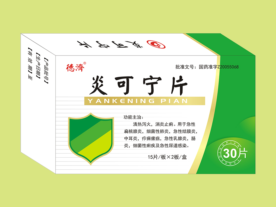 炎可寧片 30片