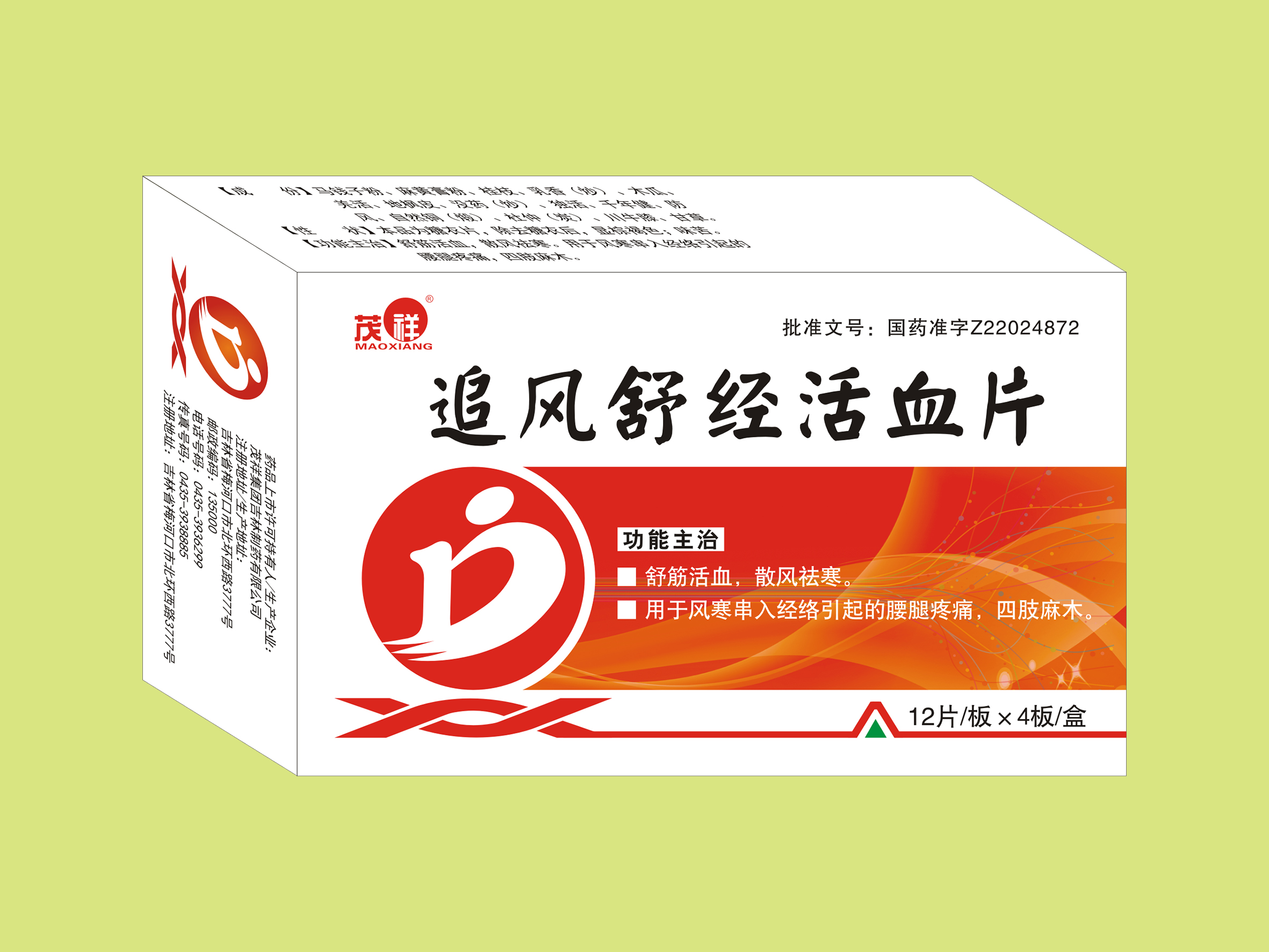 追風舒經活血片（48片）