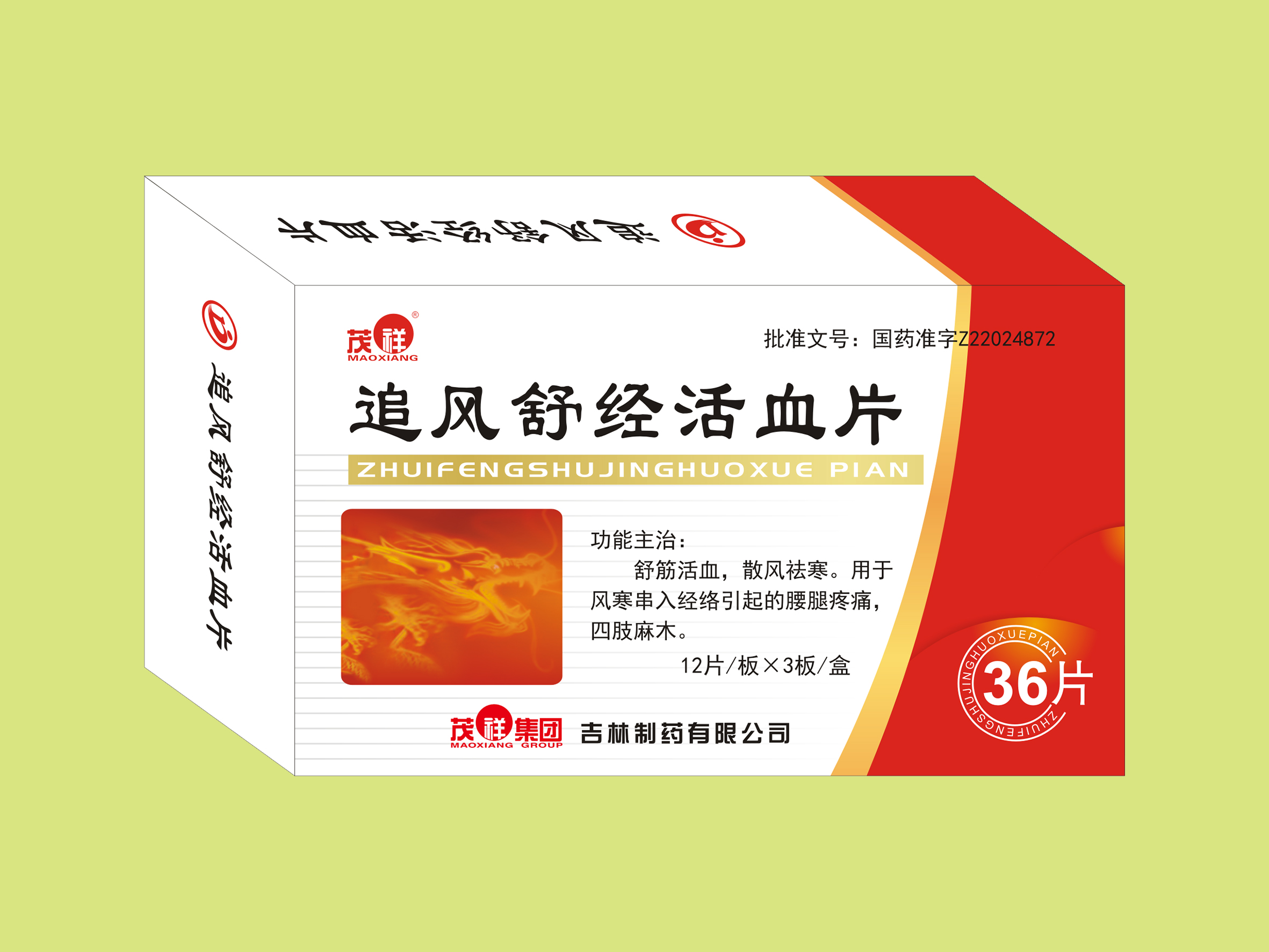 追風舒經活血片（36片）