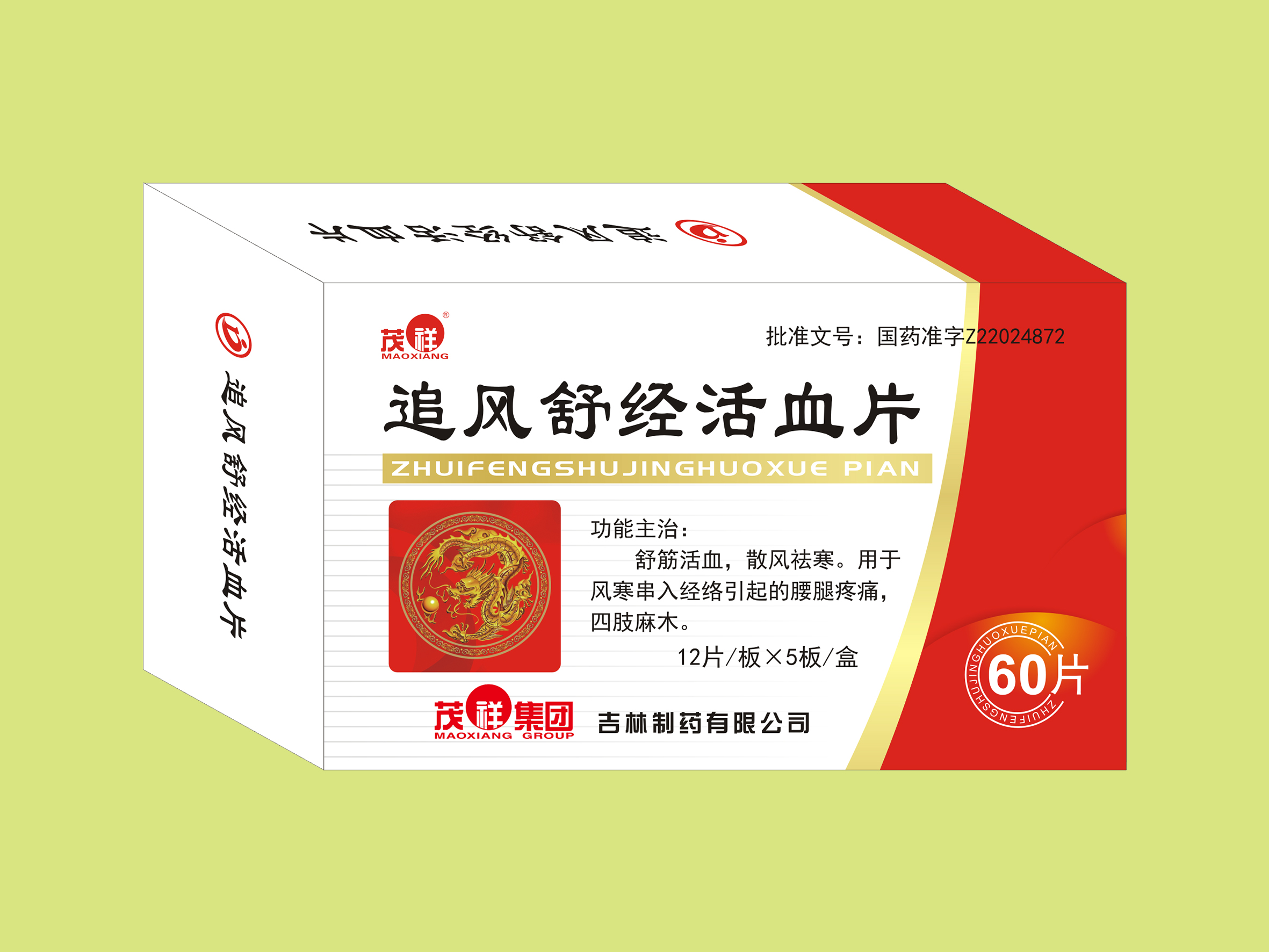 追風舒經活血片（60片）