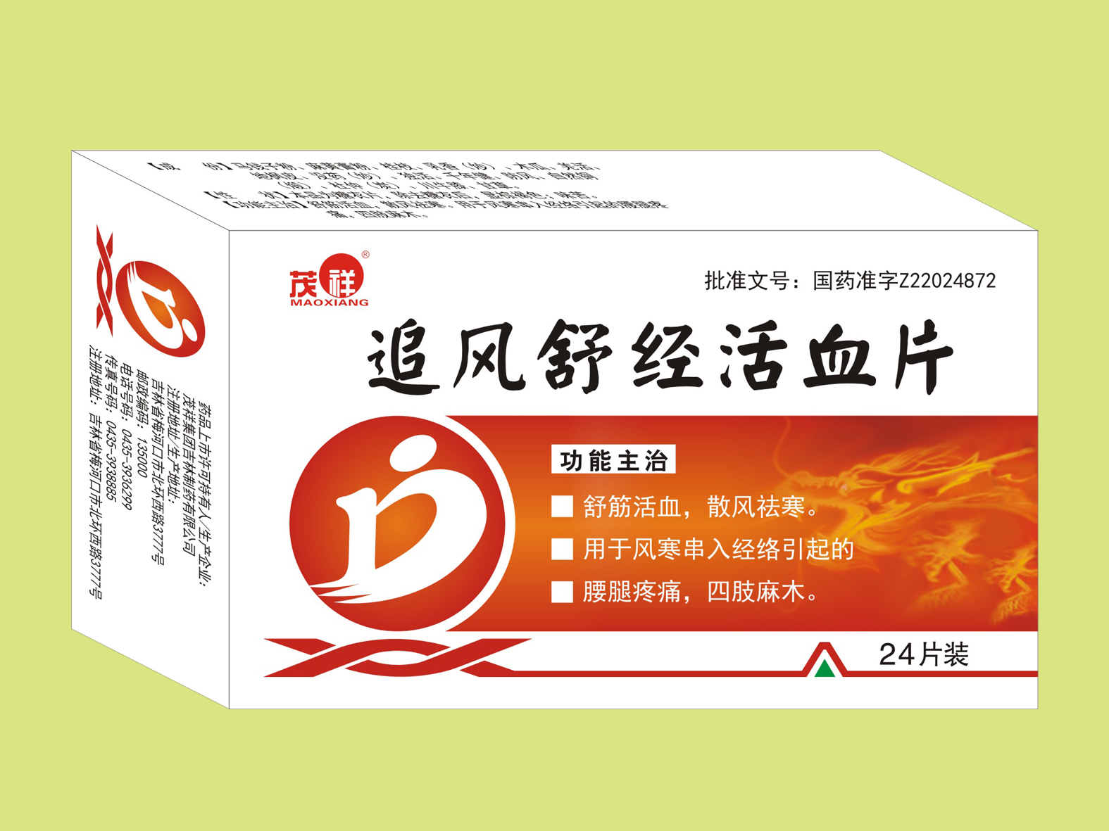 追風舒經活血片（24片）