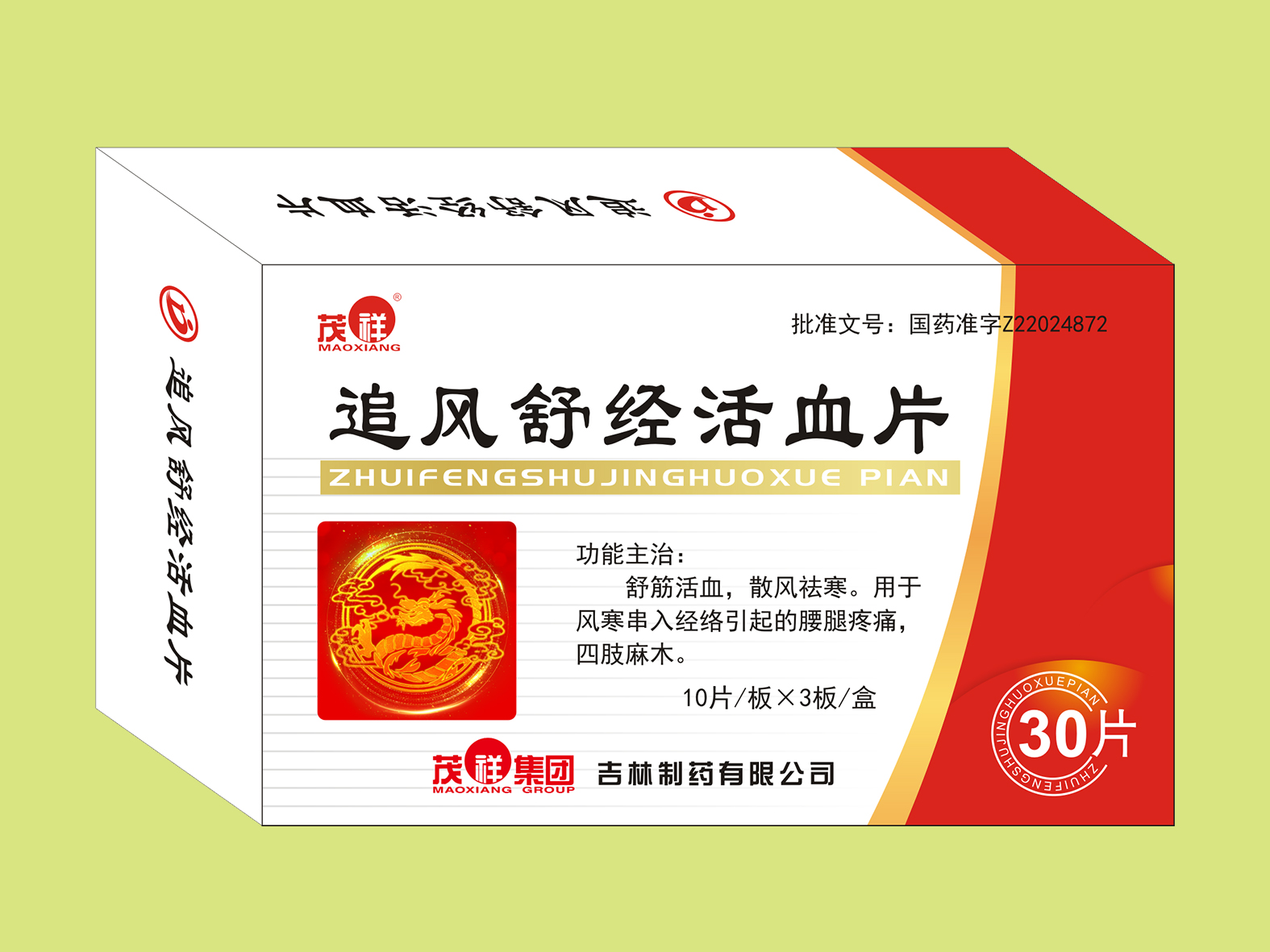 追風舒經活血片（30片）