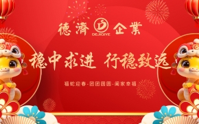 德濟企業年會丨穩中求進  行穩致遠