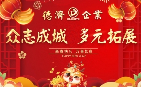 2023年-2024年  德濟企業年會