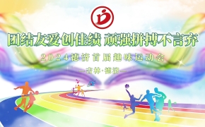 德濟藥業秋季趣味運動會丨活力無限，當燃出彩！